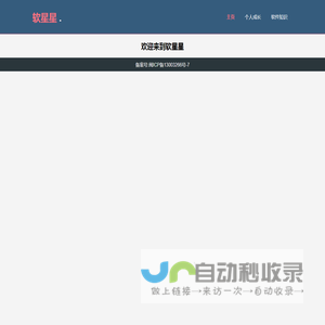 欢迎来软星星