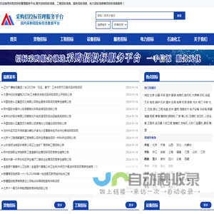 采购与招标网-国内专业的采购招投标信息平台