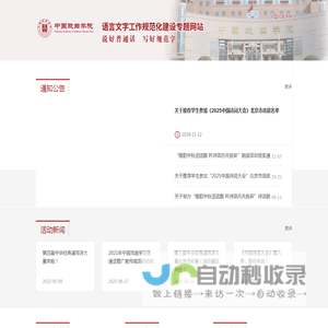 中国戏曲学院语言文字工作规范化建设专题网站