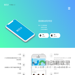 微同步APP,朋友圈自动同步跟圈转发 - 贝壳科技