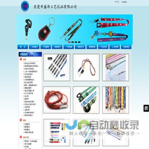 东莞市盛华工艺礼品有限公司:涤纶丝印织带系列,高档电脑提花织带系列,热转印织带系列,二合一织唛/缎带系列,手机挂带系列,宠物带系列,行李带腰带系列,登山钩扣短带,鞋带、服装辅料系列,徽章奖牌带,涤纶双层通心带,ECO环保织带,反光带,硅胶带,毛毡布系列短带,尼龙丝印系列织带,水壶吊带,U盘织带,证件套织带系列,特色织带系列