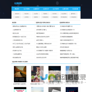 QQ网名网—个性网名大全_情侣名字_个性签名_QQ空间图片_非主流头像