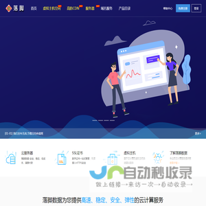落脚数据 - 专业提供虚拟主机空间、VPS、服务器、域名、CDN、网站建设等网络产品及服务!——除了性价比,还是性价比!