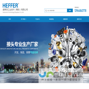 HEFFER,气动和电驱自动化技术_FESTO气缸_festo气动元件经销商_赫弗茨工业技术（青岛）有限公司