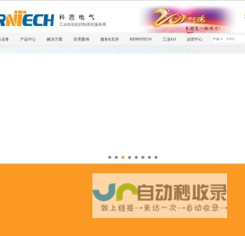 KERNTECH，科恩电气，工业自动化控制系统服务商