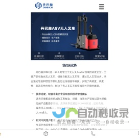 无人叉车|智能无人叉车|智能AGV叉车|激光叉车AGV厂家_江西丹巴赫机器人股份有限公司