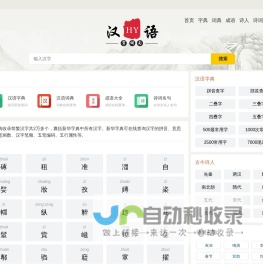 在线汉语学习_汉字拼音_笔画顺序_组词造句_诗词名句_免费查询 - 美文句子