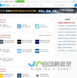 NAS云论坛_家用NAS_My Cloud Nas_智慧家庭_网络存储_家庭服务器_个人云存储_NAS交流云社区 - 智能生活,上那是云