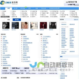 365网(365音乐网)_音乐MP3歌曲免费下载试听的音乐网站