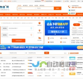 物通网-专业的一站式物流信息网,让发货找车找物流更简单