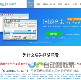 随意发-企业信息助手-B2B自动信息免费发布软件