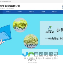 荧光增白剂专业生产制造厂家-无锡金智倍科技有限公司