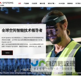 工业级AR/AI公司 | 空间智能技术与数字化转型专家 | ALVA Systems